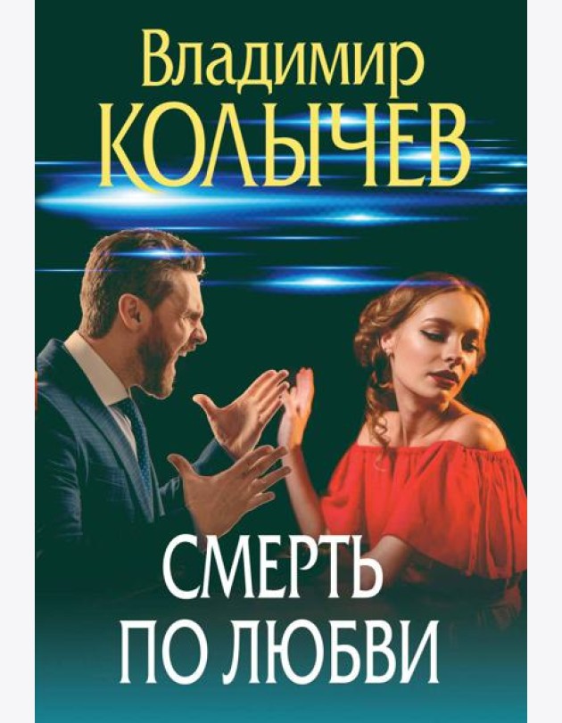 Смерть по любви