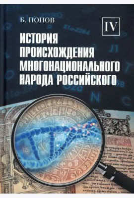 История происхождения многонационального народа российского. В 4 т.Т. 4