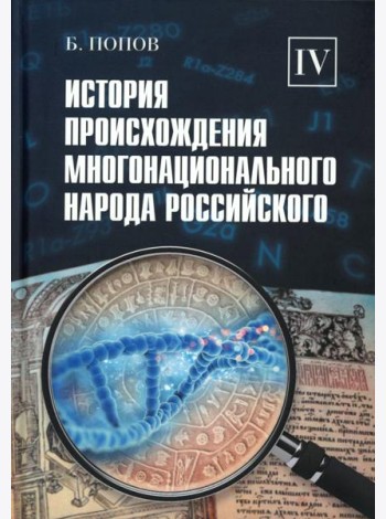 История происхождения многонационального народа российского. В 4 т.Т. 4