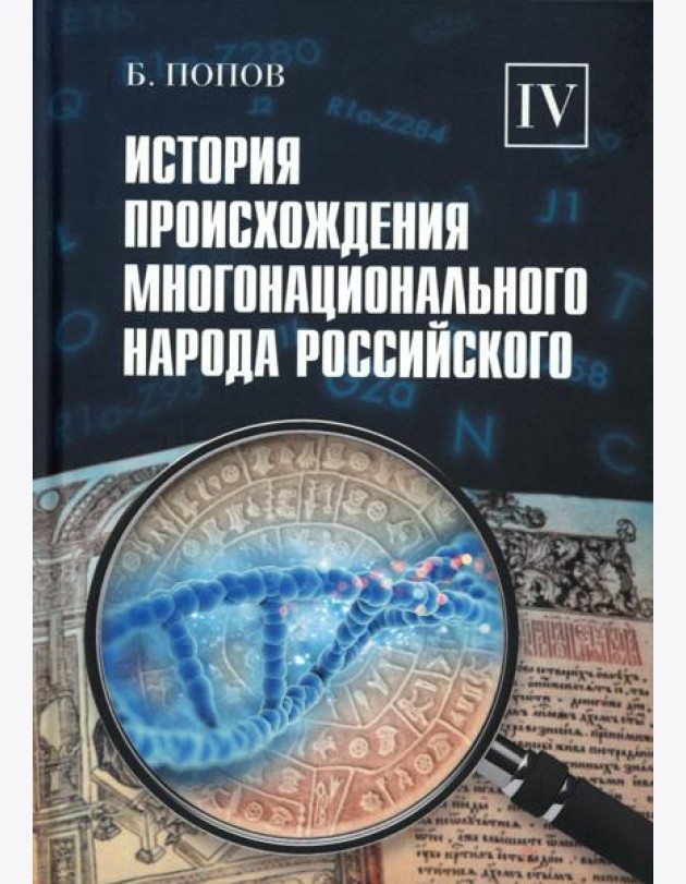 История происхождения многонационального народа российского. В 4 т.Т. 4