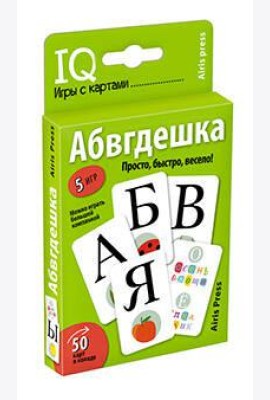 Умные игры с картами. Абвгдешка