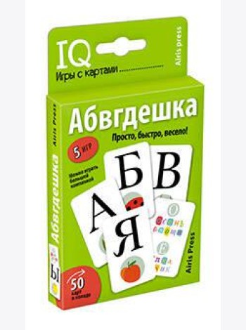Умные игры с картами. Абвгдешка