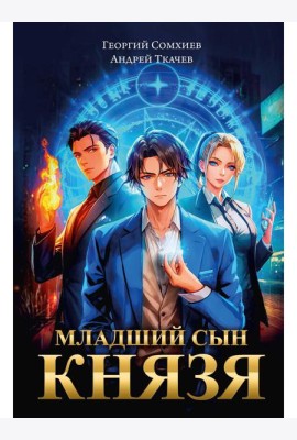 Младший сын князя: фантастический роман