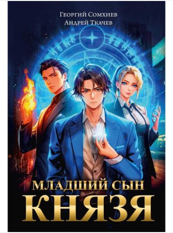 Младший сын князя: фантастический роман