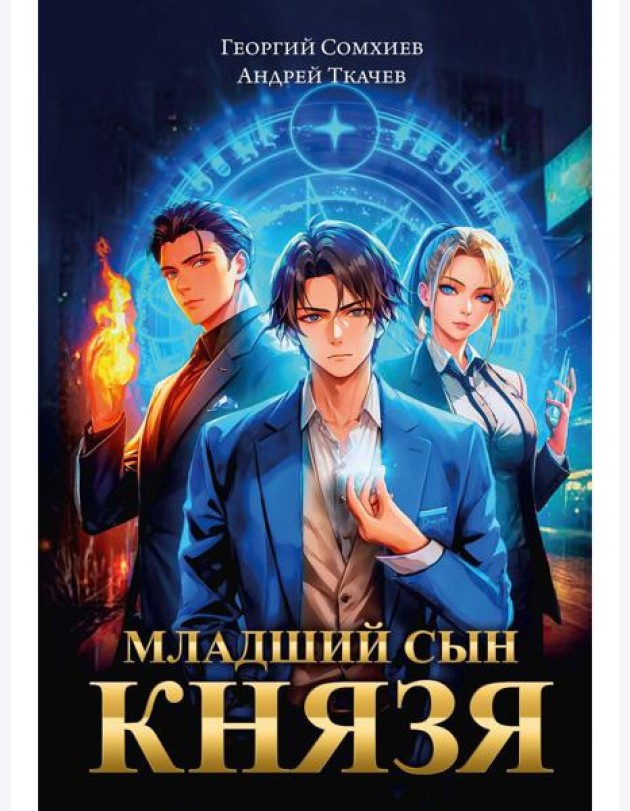 Младший сын князя: фантастический роман