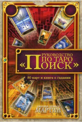Руководство по Таро 