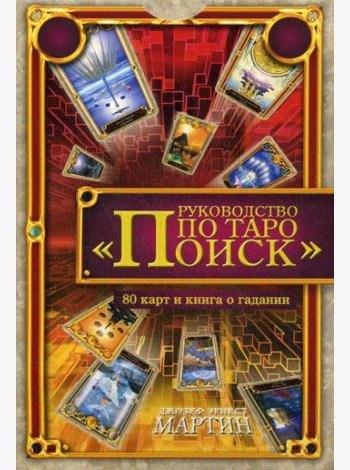Руководство по Таро 