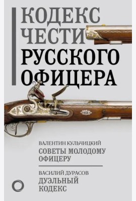 Кодекс чести русского офицера
