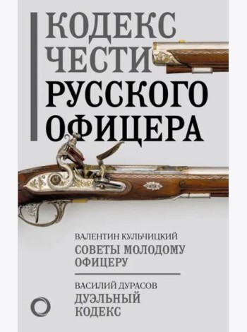 Кодекс чести русского офицера