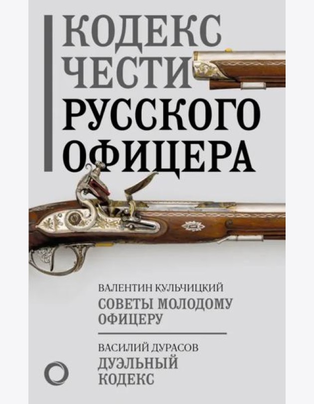 Кодекс чести русского офицера