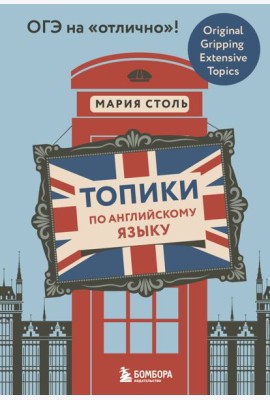 Топики по английскому языку. ОГЭ на 