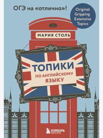 Топики по английскому языку. ОГЭ на 