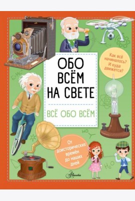 Обо всем на свете