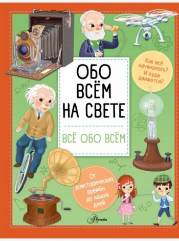 Обо всем на свете