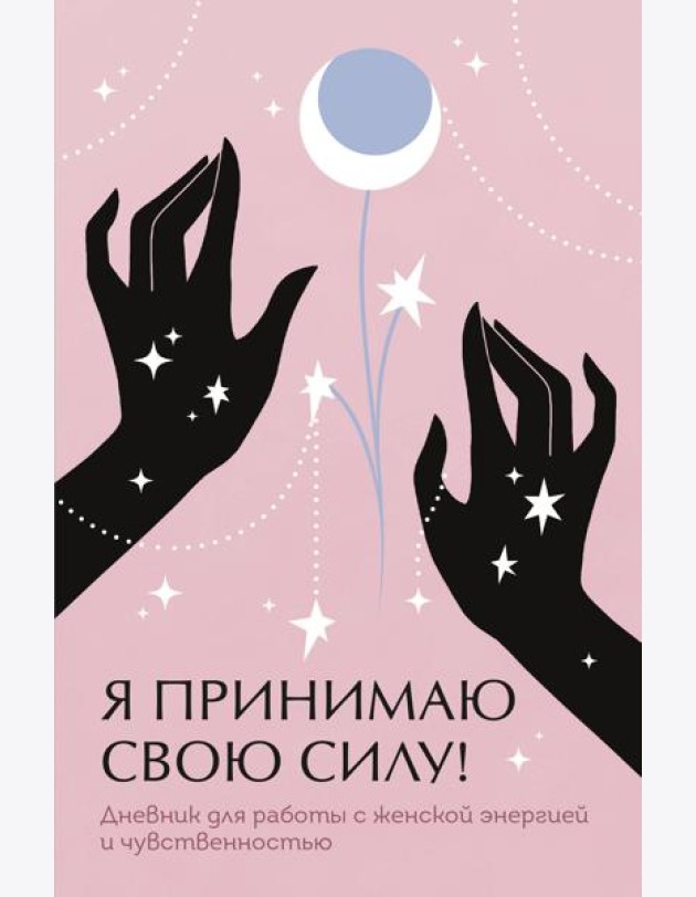 Я принимаю свою силу! Дневник для работы с женской энергией и чувственностью