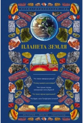 Планета Земля. Иллюстрированный гид