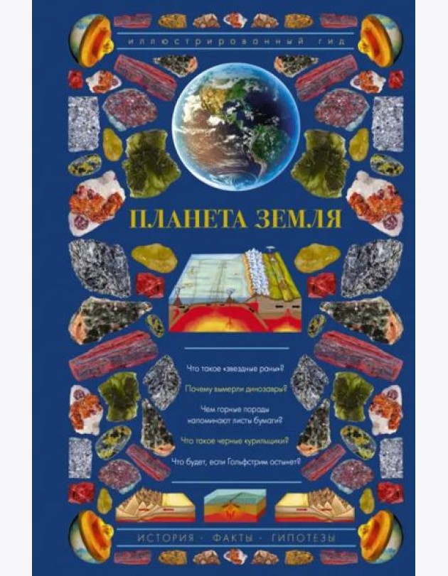 Планета Земля. Иллюстрированный гид