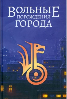Вольные порождения города