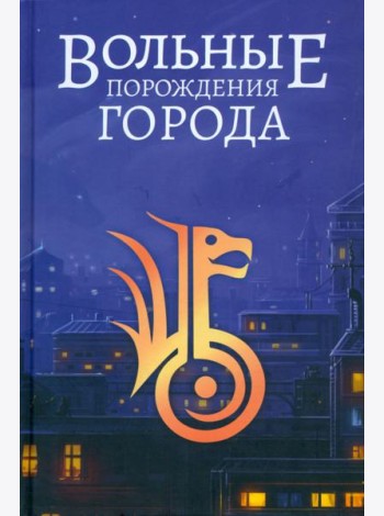 Вольные порождения города