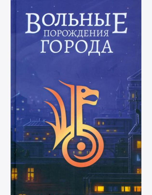 Вольные порождения города