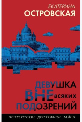 Девушка вне всяких подозрений