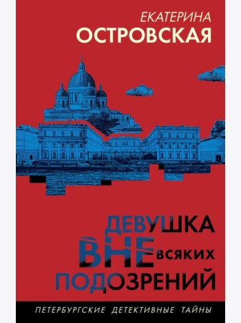 Девушка вне всяких подозрений