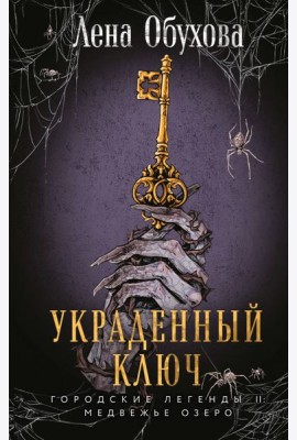 Украденный ключ