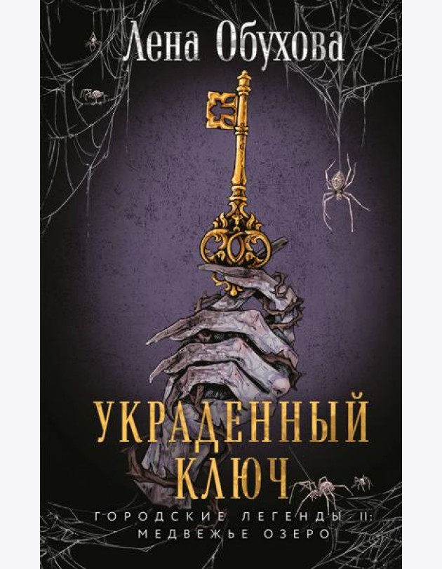 Украденный ключ