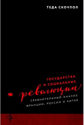 Государства и социальные революции: сравнительный анализ Франции, России и Китая