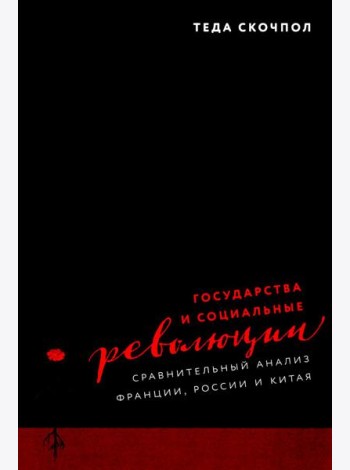 Государства и социальные революции: сравнительный анализ Франции, России и Китая