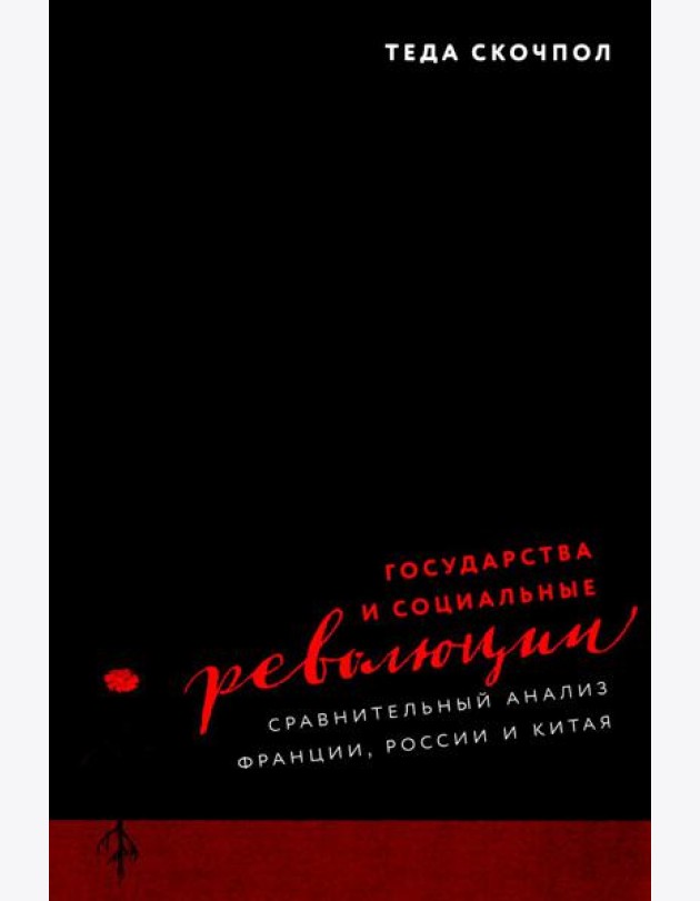 Государства и социальные революции: сравнительный анализ Франции, России и Китая