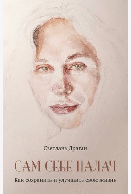 Сам себе палач. Как сохранить и улучшить свою жизнь. 2-е издание, дополненное