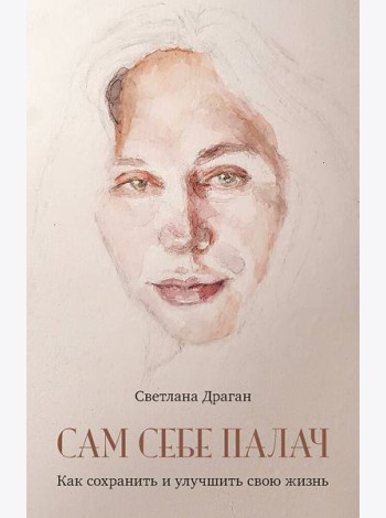 Сам себе палач. Как сохранить и улучшить свою жизнь. 2-е издание, дополненное