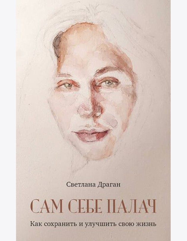 Сам себе палач. Как сохранить и улучшить свою жизнь. 2-е издание, дополненное