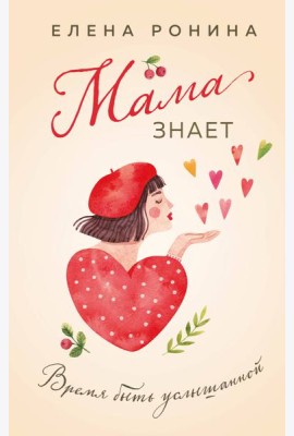 Мама знает