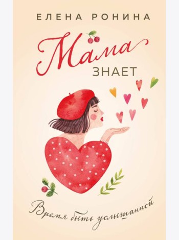 Мама знает