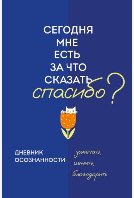 Дневник осознанности. Сегодня мне есть, за что сказать спасибо?