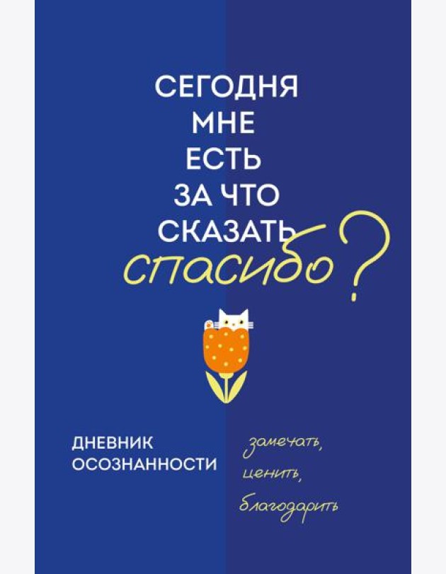 Дневник осознанности. Сегодня мне есть, за что сказать спасибо?