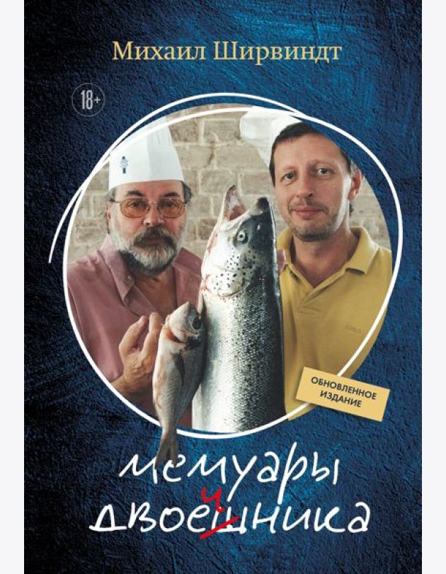 Мемуары двоечника (обновленное издание)