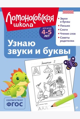 Узнаю звуки и буквы: для детей 4-5 лет (ч/б)