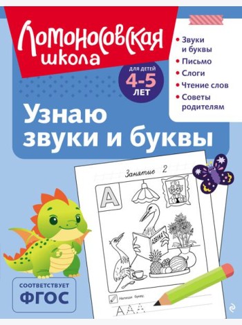 Узнаю звуки и буквы: для детей 4-5 лет (ч/б)