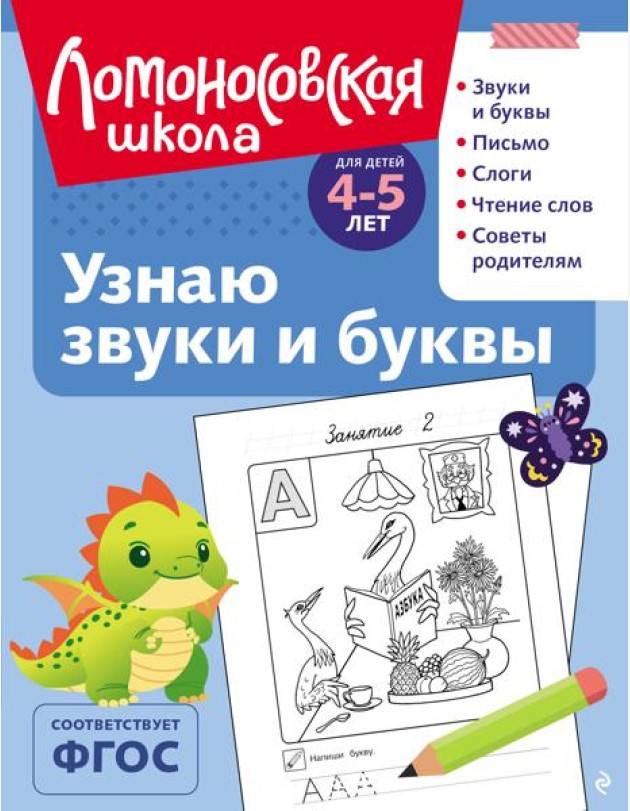 Узнаю звуки и буквы: для детей 4-5 лет (ч/б)