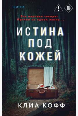 Истина под кожей