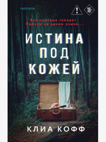 Истина под кожей