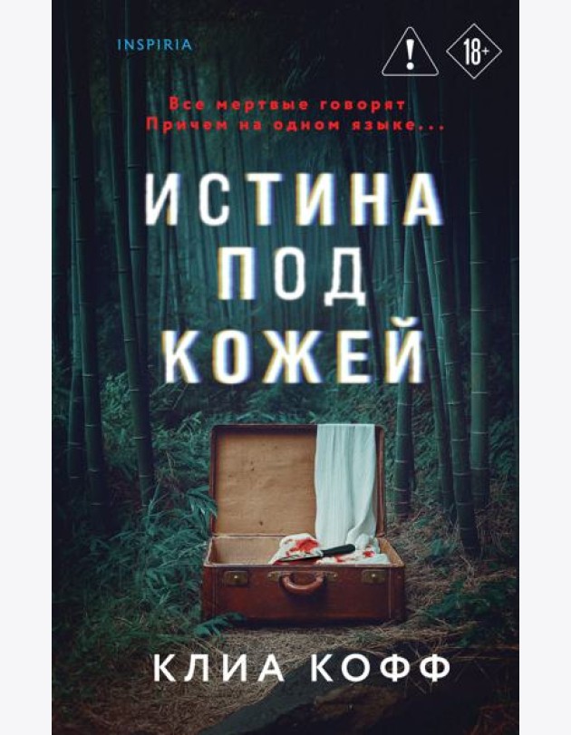 Истина под кожей