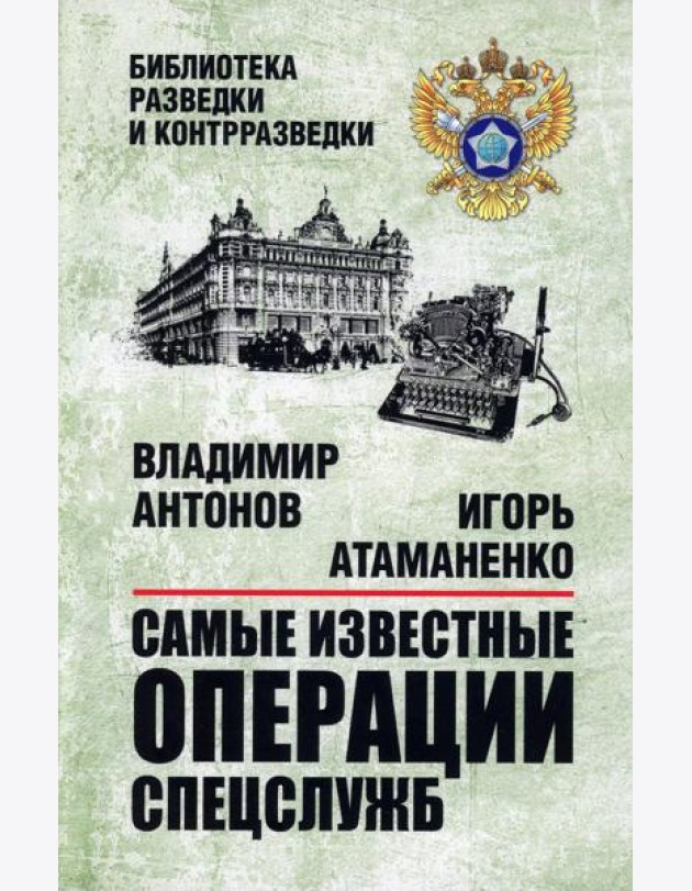 Самые известные операции спецслужб