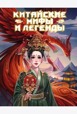 Китайские мифы и легенды