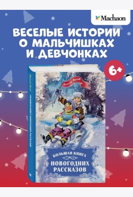 Большая книга новогодних рассказов