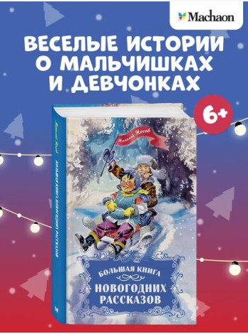 Большая книга новогодних рассказов