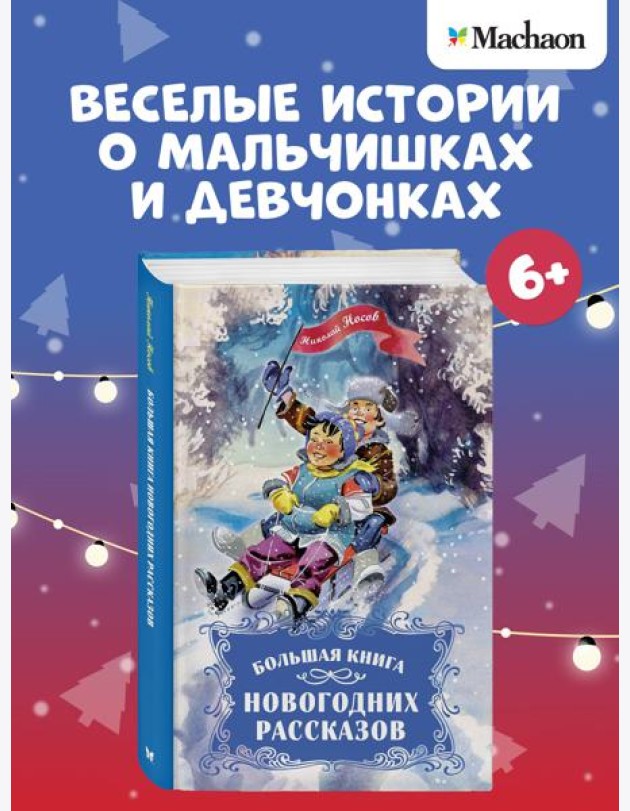 Большая книга новогодних рассказов